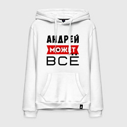 Мужская толстовка-худи Андрей может ВСЁ