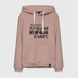 Мужская толстовка-худи Так выглядит ЛУЧШИЙ МУЖЧИНА в мире