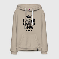 Толстовка-худи хлопковая мужская Гордый владелец BMW, цвет: миндальный