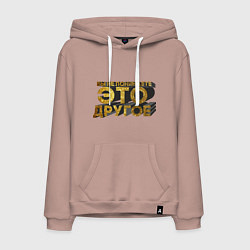 Мужская толстовка-худи Вы не понимаете, это другое gold