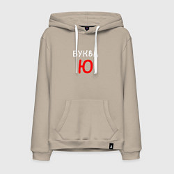 Мужская толстовка-худи Мем - Буква Ю