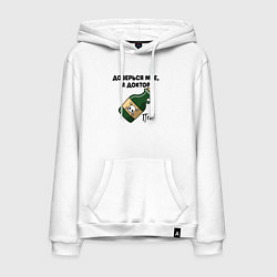 Мужская толстовка-худи Пей! Доверься мне, я доктор!