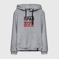 Мужская толстовка-худи Босс не всегда прав, но всегда босс