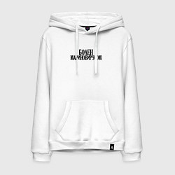 Мужская толстовка-худи БОЛЕН МАРИНОВИРУСОМ