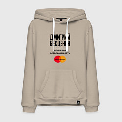 Мужская толстовка-худи Дмитрий бесценен, для всего остального есть Мастер