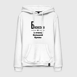 Мужская толстовка-худи Бизнесмен - с очень большой буквы