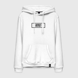 Мужская толстовка-худи Атлет табличка