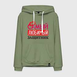 Мужская толстовка-худи Самый любимый защитник