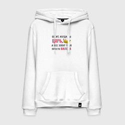 Мужская толстовка-худи Бесит, когда ты царь, а все зовут тебя просто Вале