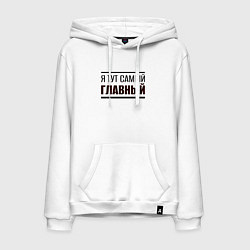 Мужская толстовка-худи Я тут самый главный жирная надпись