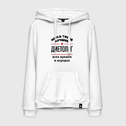 Толстовка-худи хлопковая мужская Перед тобой лучший диетолог - всех времён и народо, цвет: белый
