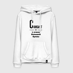 Толстовка-худи хлопковая мужская Самбист - с очень большой буквы, цвет: белый