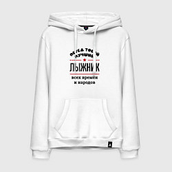 Мужская толстовка-худи Перед тобой лучший лыжник - всех времён и народов