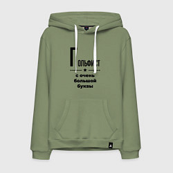 Мужская толстовка-худи Гольфист - с очень большой буквы