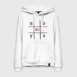 Мужская толстовка-худи Пох*ю игра в крестики нолики