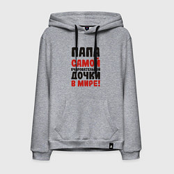Мужская толстовка-худи Папа самой очаровательной дочки