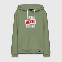 Мужская толстовка-худи Зять нехуй взять