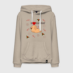 Мужская толстовка-худи Я люблю капибар