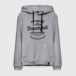 Мужская толстовка-худи Дмитрий лучший