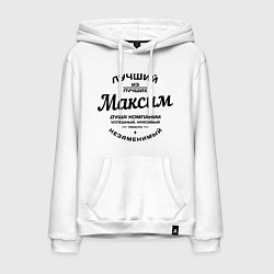 Толстовка-худи хлопковая мужская Максим лучший, цвет: белый