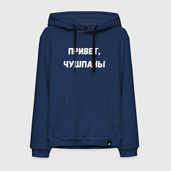 Толстовка-худи хлопковая мужская Привет чушпаны, цвет: тёмно-синий