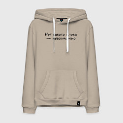 Мужская толстовка-худи Нет такого слова невозможно