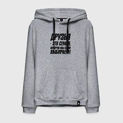 Мужская толстовка-худи Друзья это семья которую мы сами выбираем