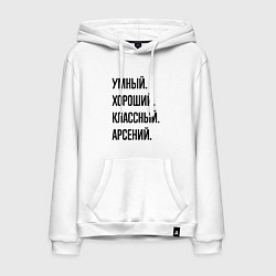 Мужская толстовка-худи Умный, хороший и классный Арсений