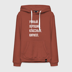 Толстовка-худи хлопковая мужская Умный хороший классный Кирилл, цвет: кирпичный