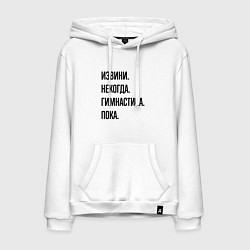 Мужская толстовка-худи Извини некогда гимнастика - пока