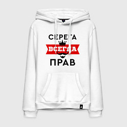 Мужская толстовка-худи Серега всегда прав - корона