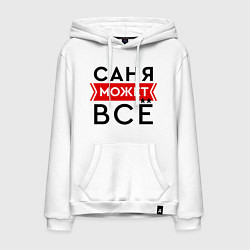 Мужская толстовка-худи Саня может все на свете