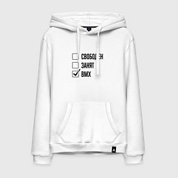 Мужская толстовка-худи Свободен занят: bmx