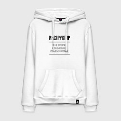 Толстовка-худи хлопковая мужская Инструктор не спорит, цвет: белый