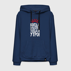 Толстовка-худи хлопковая мужская Когда проснусь - тогда и утро, цвет: тёмно-синий