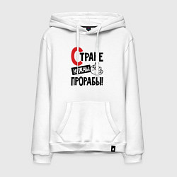 Толстовка-худи хлопковая мужская Стране нужны прорабы, цвет: белый