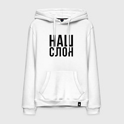 Мужская толстовка-худи Наш слон - слоняра