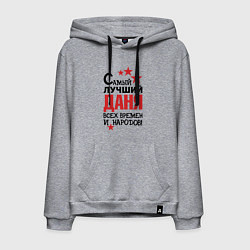 Мужская толстовка-худи Самый лучший Даня
