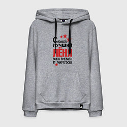 Мужская толстовка-худи Самый лучший Лёня