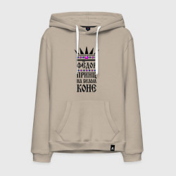 Мужская толстовка-худи Фёдор - принц на белом коне