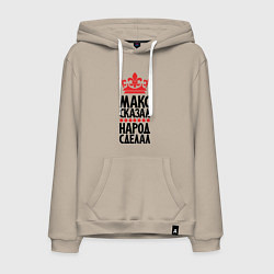 Мужская толстовка-худи Макс сказал народ сделал
