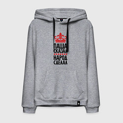 Мужская толстовка-худи Паша сказал народ сделал