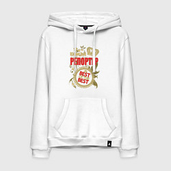 Мужская толстовка-худи Репортер лучший из лучших