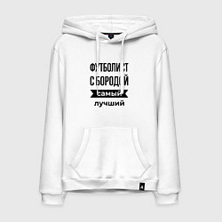 Толстовка-худи хлопковая мужская Футболист с бородой лучший, цвет: белый