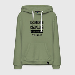 Толстовка-худи хлопковая мужская Бизнесмен с бородой лучший, цвет: авокадо