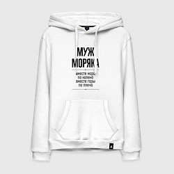 Толстовка-худи хлопковая мужская Муж моряка море по колено, цвет: белый