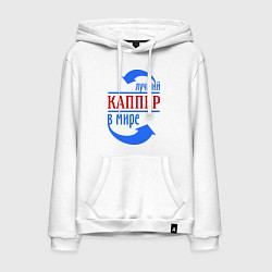Мужская толстовка-худи Лучший каппер в мире