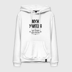 Толстовка-худи хлопковая мужская Муж учителя два профи, цвет: белый
