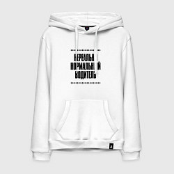 Толстовка-худи хлопковая мужская Нереально нормальный водитель, цвет: белый