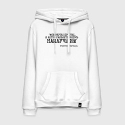 Мужская толстовка-худи Мои вкусы просты удовлетворяюсь наилучшим